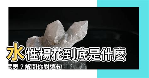 閱金經 水性楊花意思